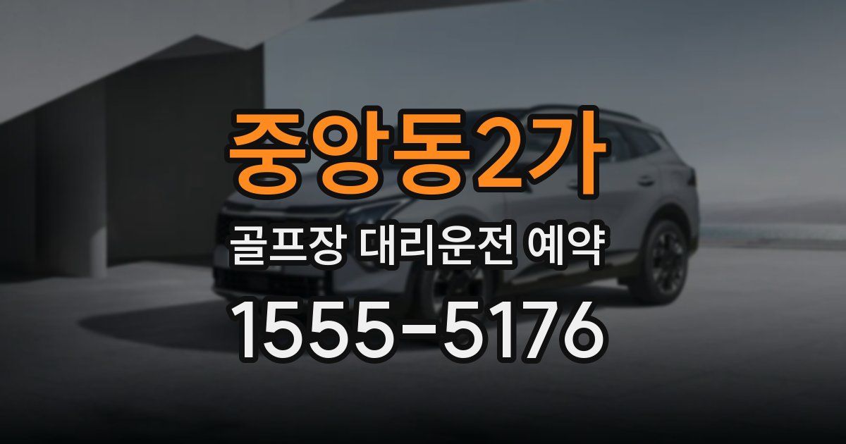 중앙동2가 골프장 대리운전 예약