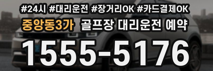 중앙동3가 골프장 대리운전 예약