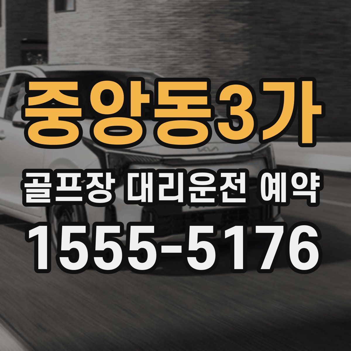 중앙동3가 골프장 대리운전 예약