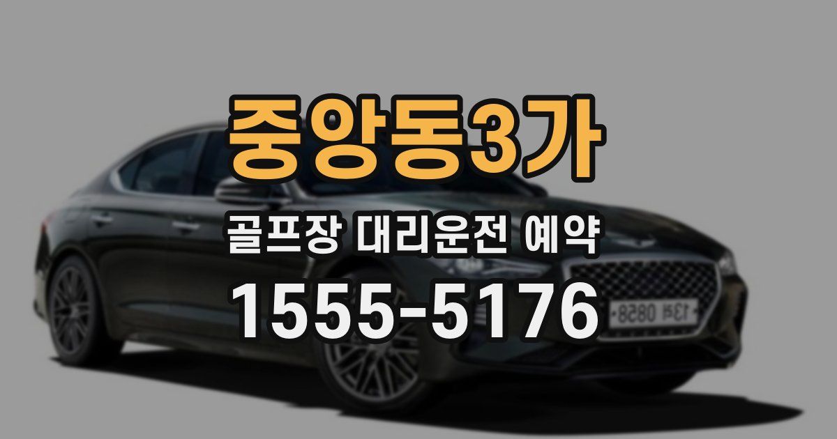 중앙동3가 골프장 대리운전 예약
