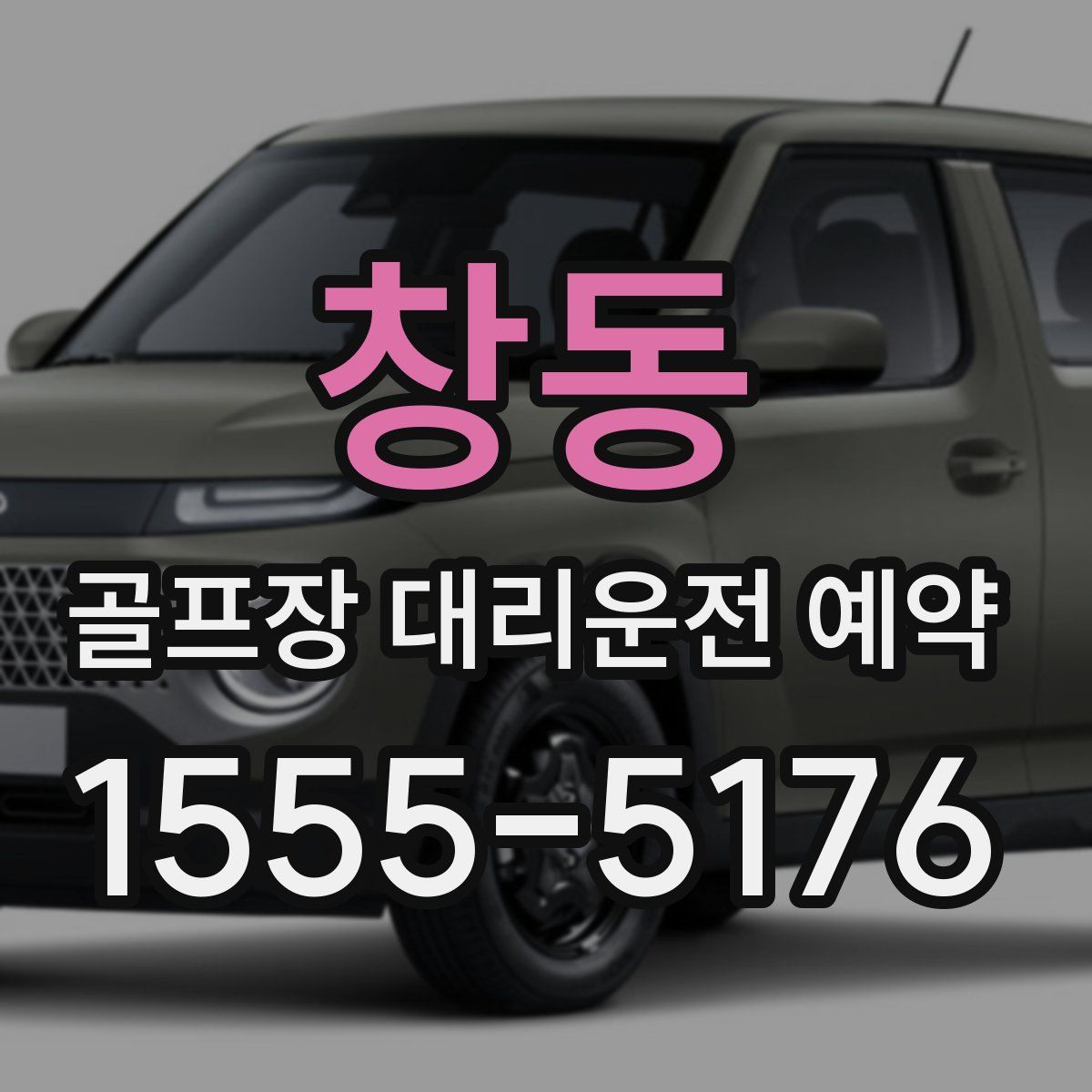 창동 골프장 대리운전 예약