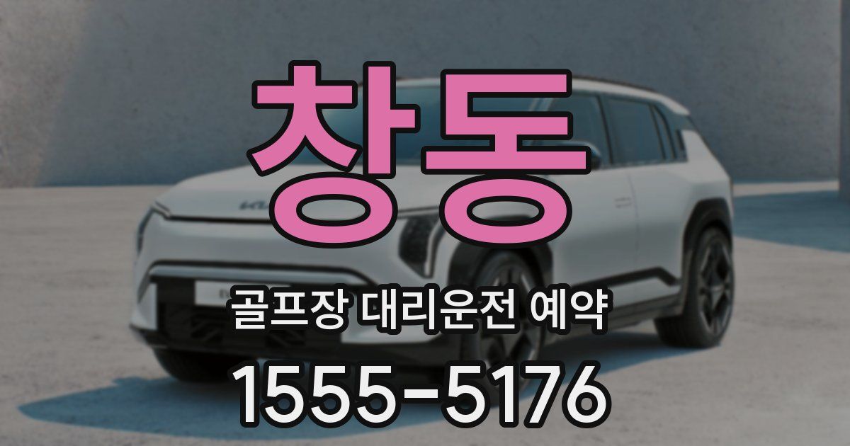 창동 골프장 대리운전 예약