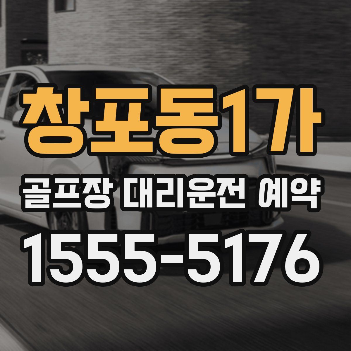 창포동1가 골프장 대리운전 예약