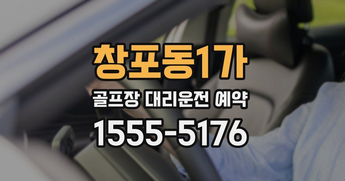 창포동1가 골프장 대리운전 예약