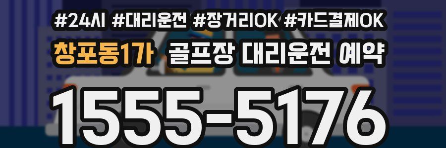 창포동1가 골프장 대리운전 예약