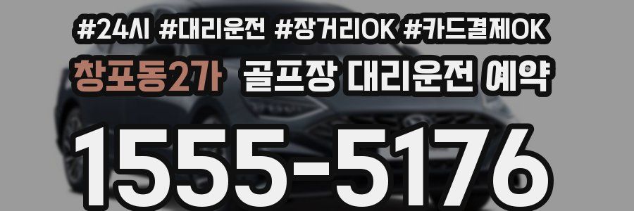 창포동2가 골프장 대리운전 예약