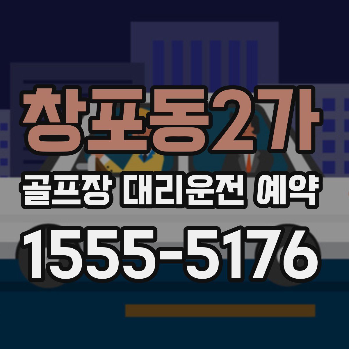 창포동2가 골프장 대리운전 예약