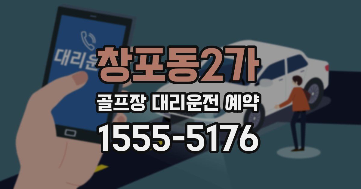창포동2가 골프장 대리운전 예약
