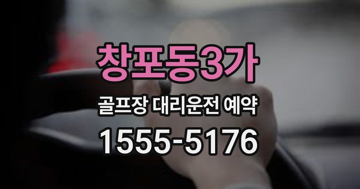 창포동3가 골프장 대리운전 예약