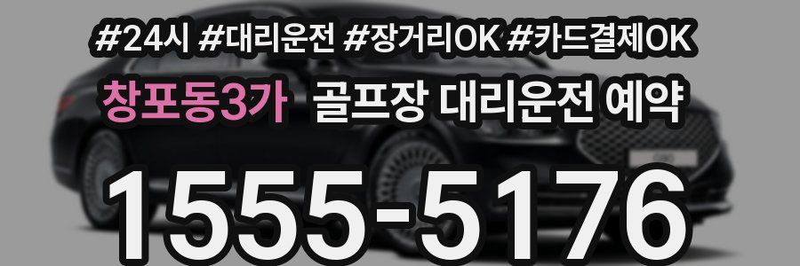 창포동3가 골프장 대리운전 예약