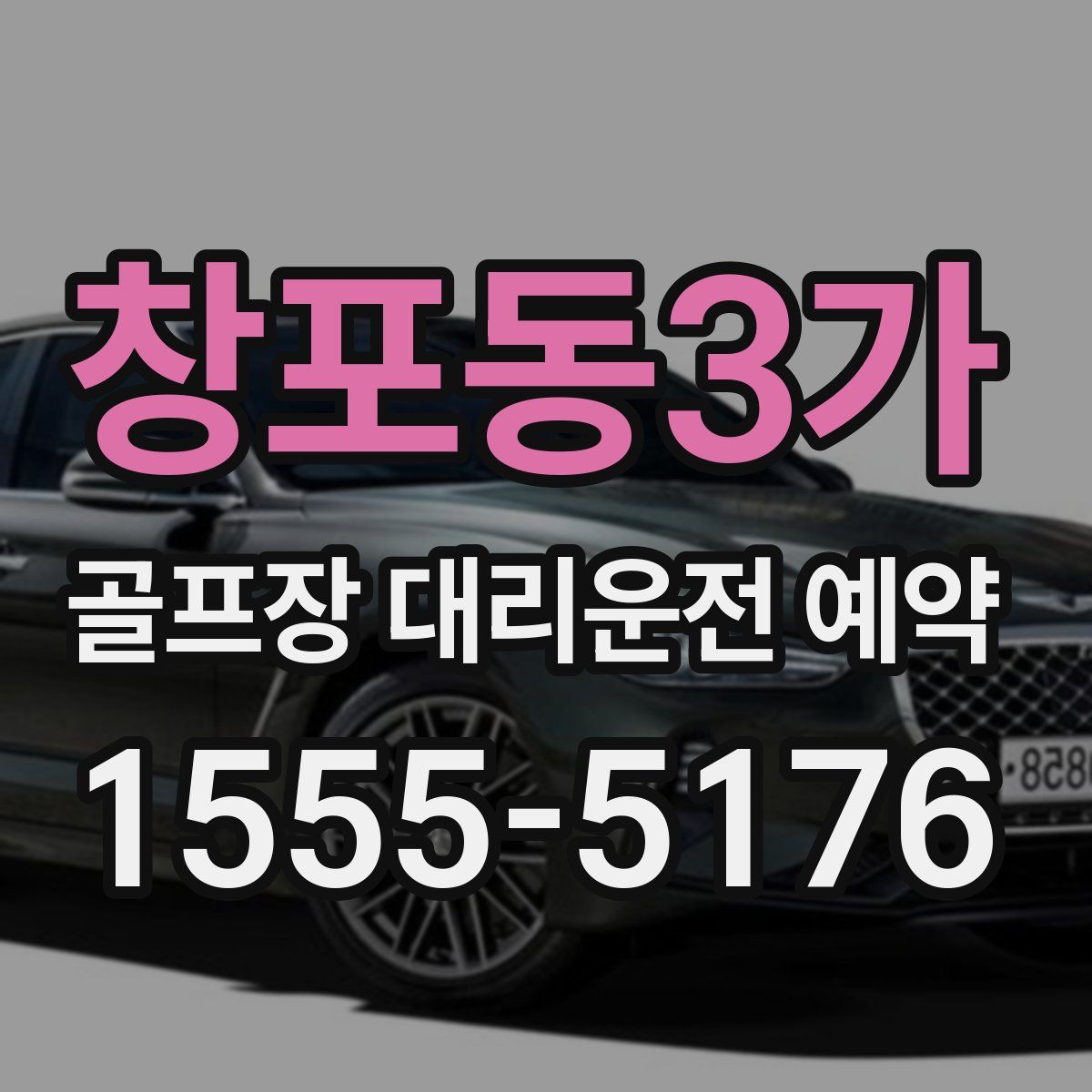 창포동3가 골프장 대리운전 예약