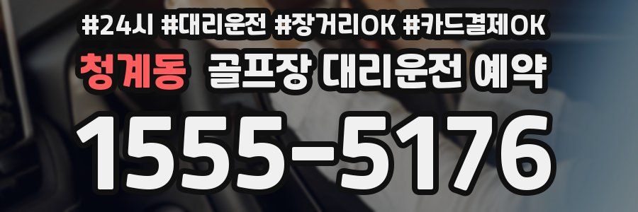 청계동 골프장 대리운전 예약