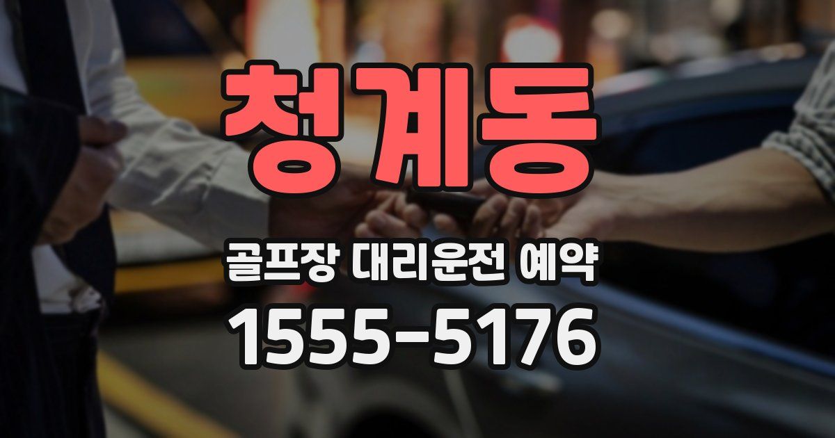 청계동 골프장 대리운전 예약