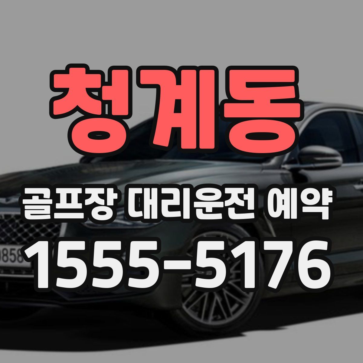 청계동 골프장 대리운전 예약