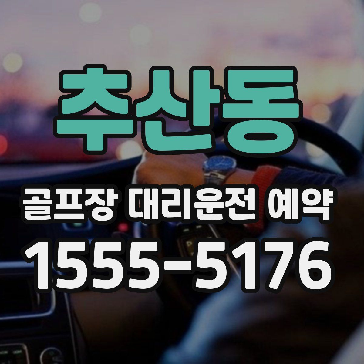 추산동 골프장 대리운전 예약
