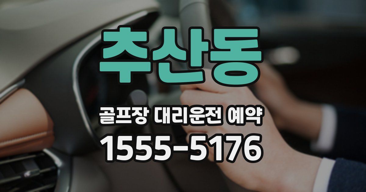 추산동 골프장 대리운전 예약