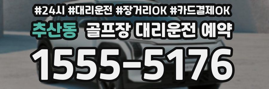 추산동 골프장 대리운전 예약
