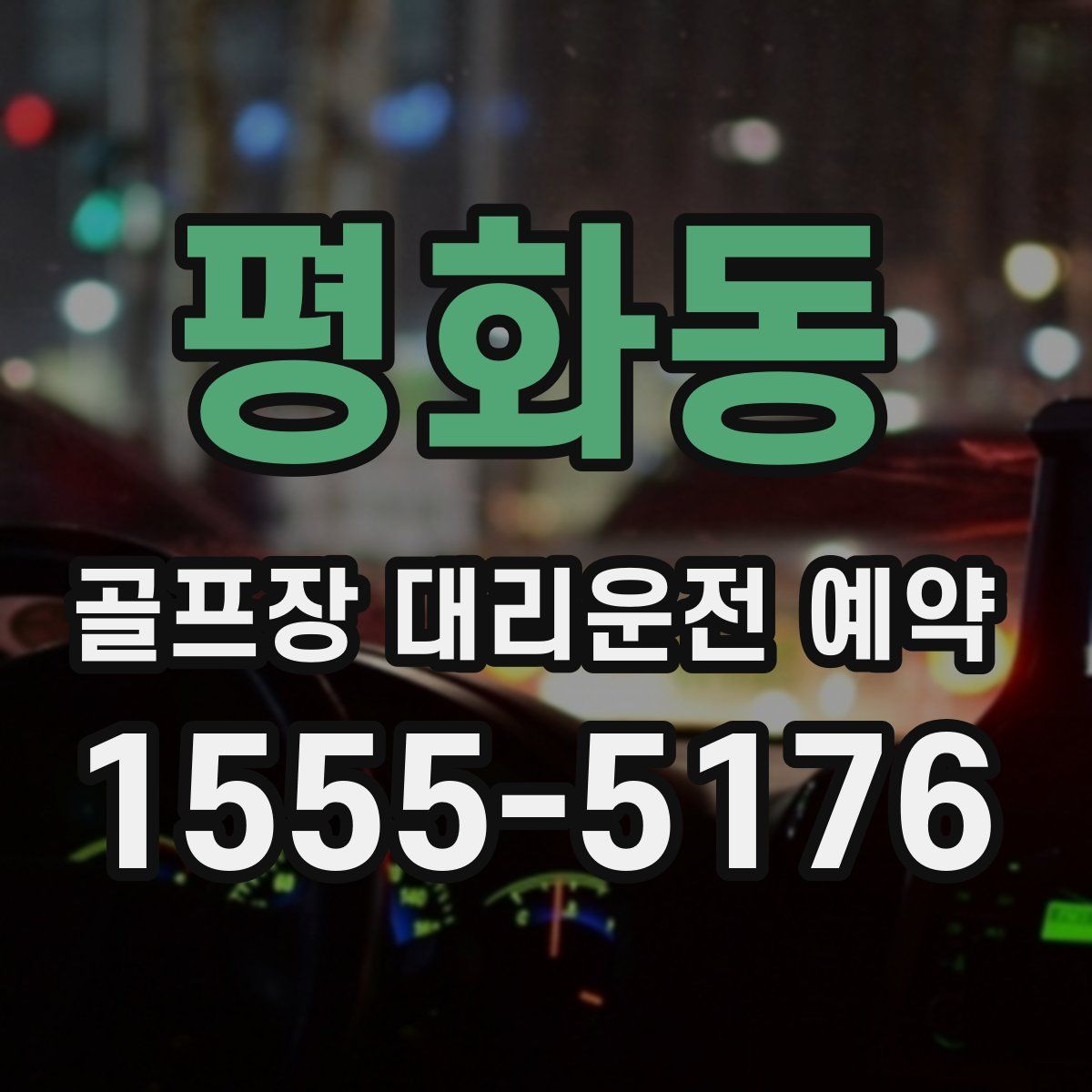 평화동 골프장 대리운전 예약