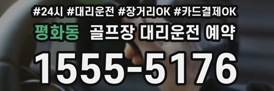 평화동 골프장 대리운전 예약