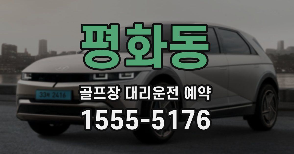 평화동 골프장 대리운전 예약