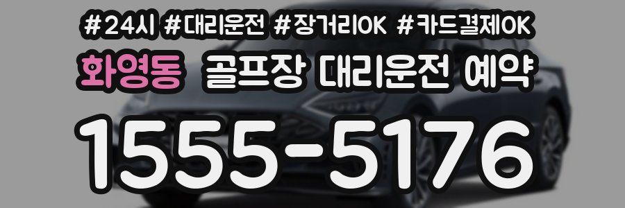 화영동 골프장 대리운전 예약