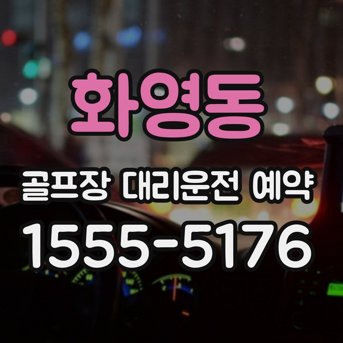 화영동 골프장 대리운전 예약
