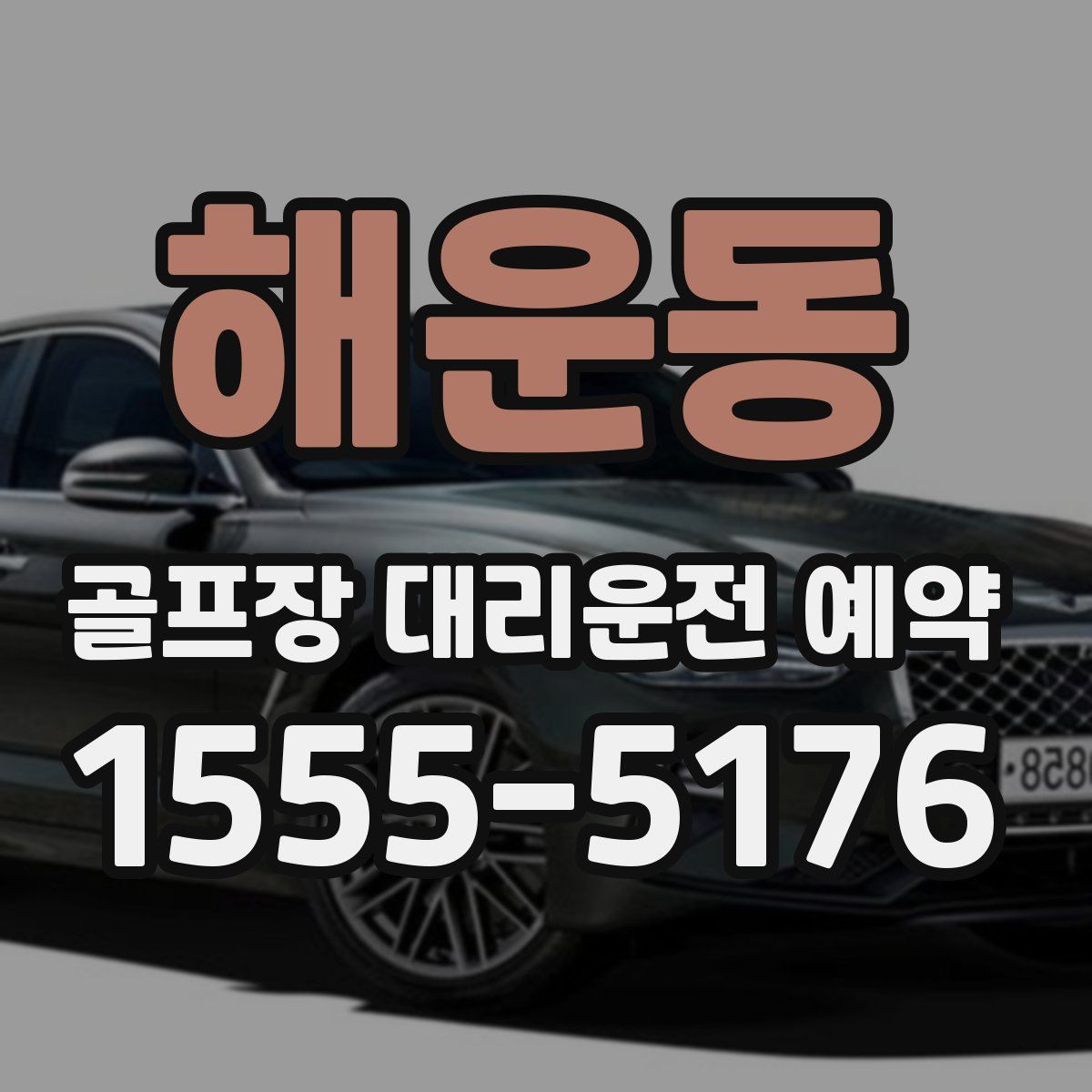 해운동 골프장 대리운전 예약