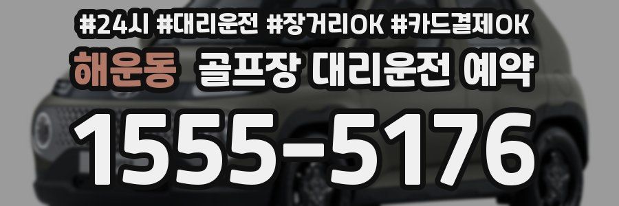 해운동 골프장 대리운전 예약