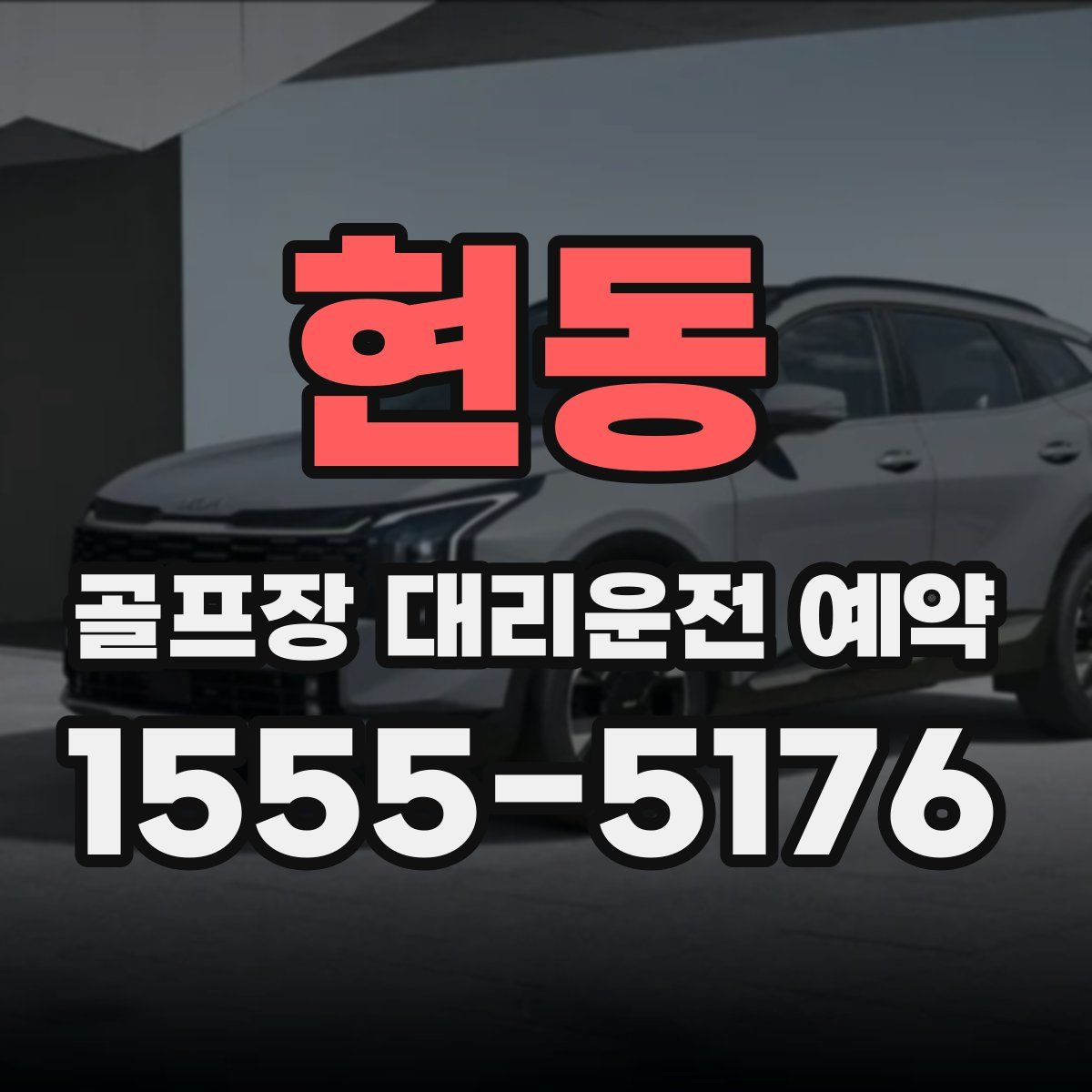 현동 골프장 대리운전 예약
