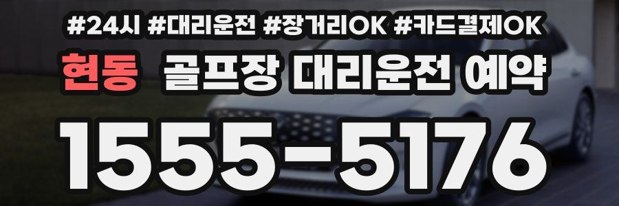 현동 골프장 대리운전 예약