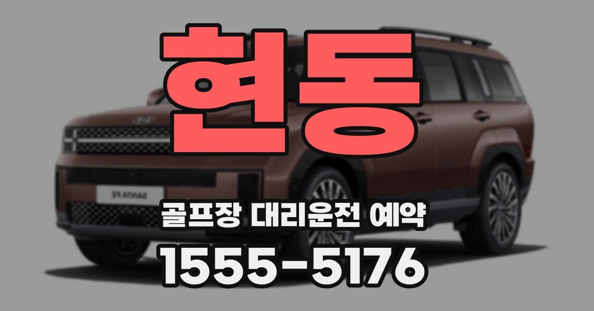 현동 골프장 대리운전 예약