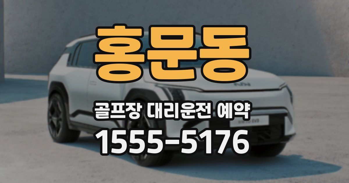 홍문동 골프장 대리운전 예약