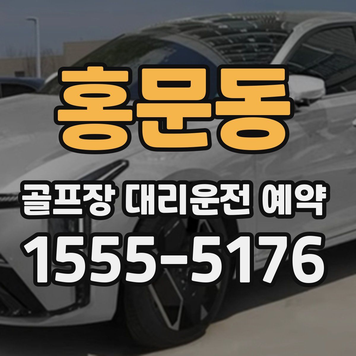 홍문동 골프장 대리운전 예약