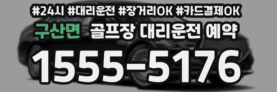 구산면 골프장 대리운전 예약