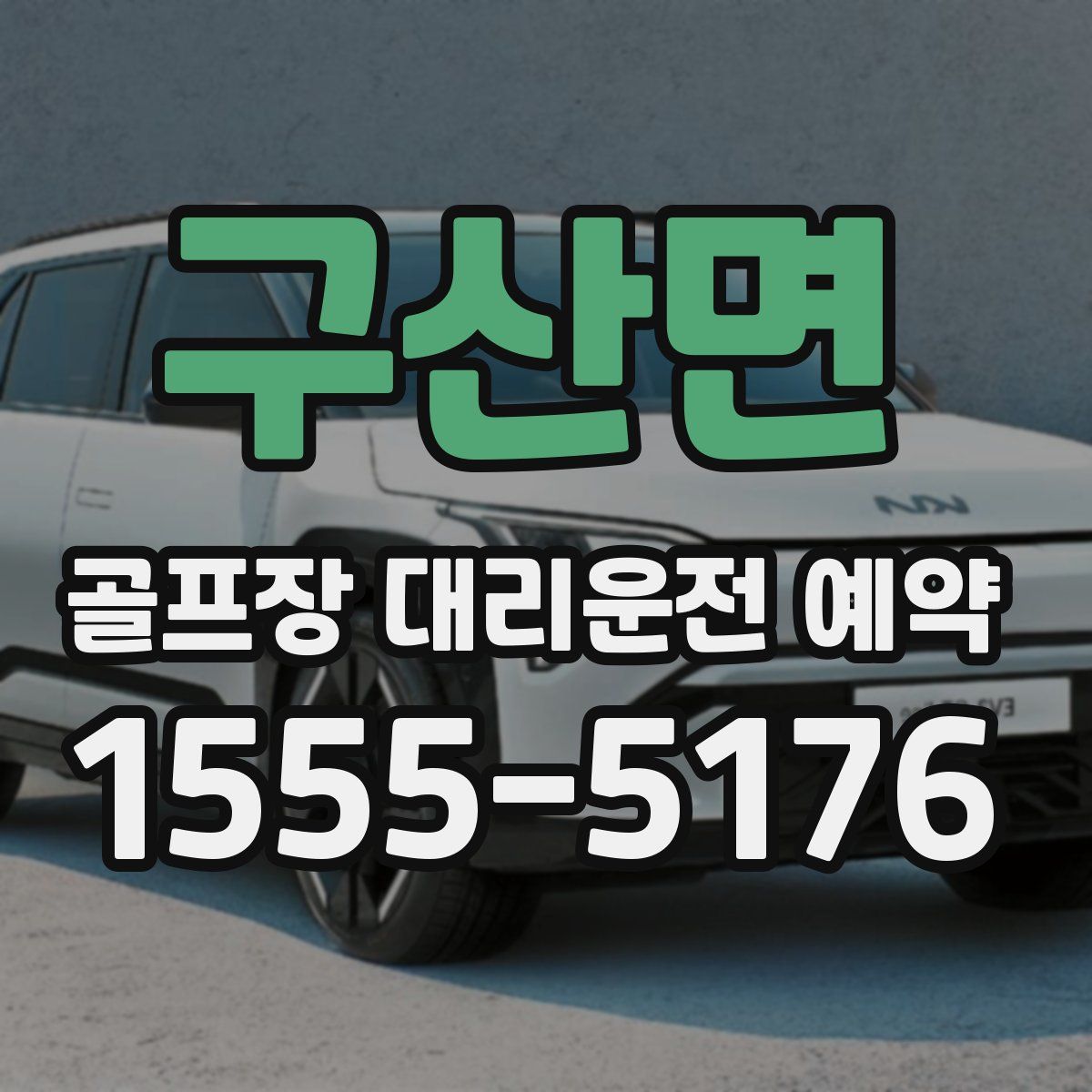 구산면 골프장 대리운전 예약