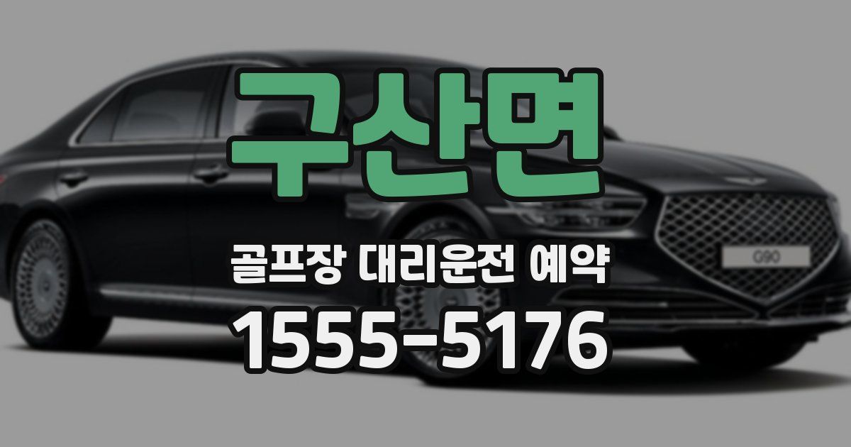 구산면 골프장 대리운전 예약