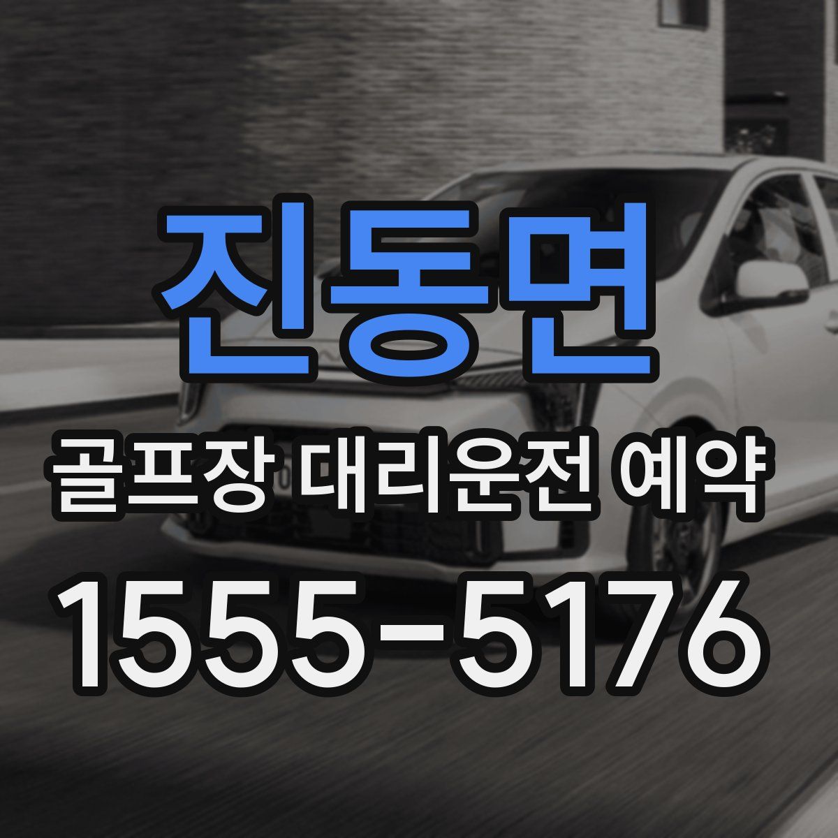 진동면 골프장 대리운전 예약