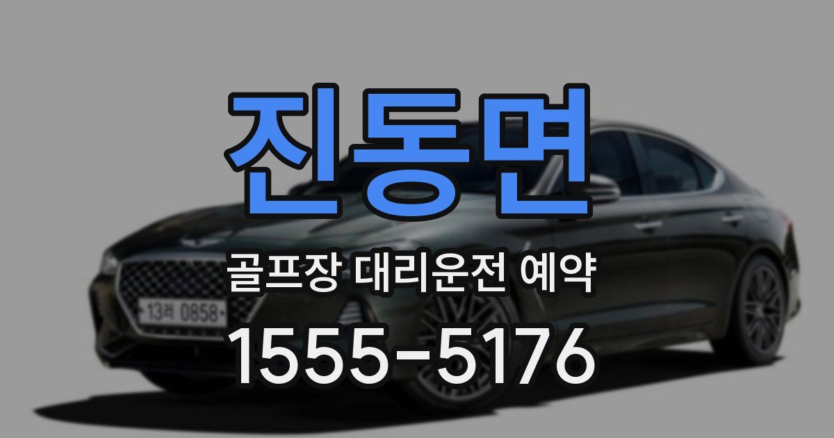 진동면 골프장 대리운전 예약