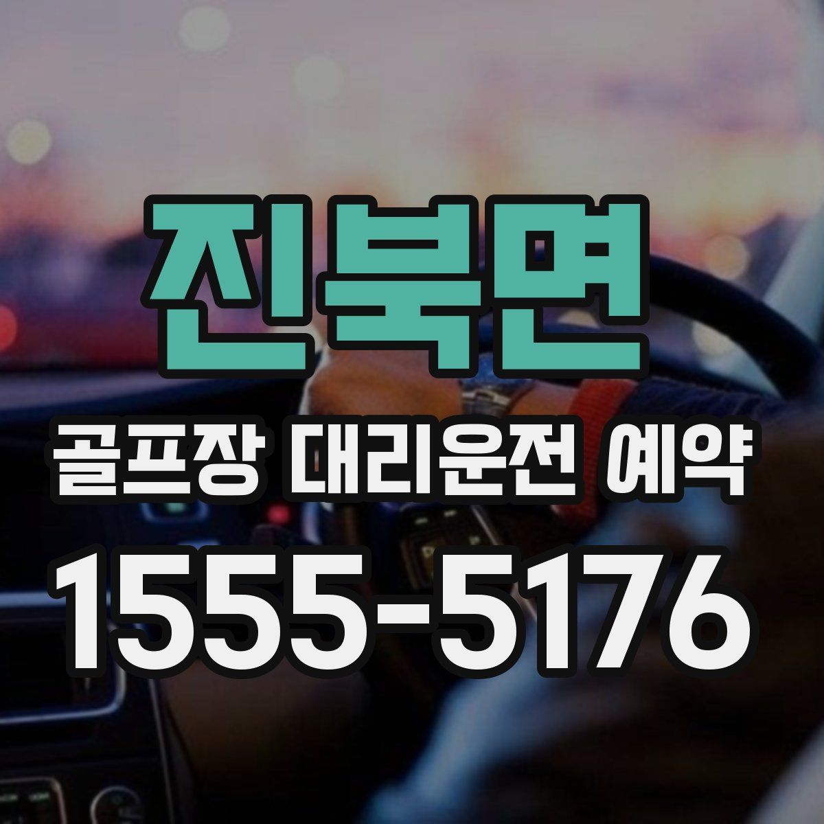 진북면 골프장 대리운전 예약