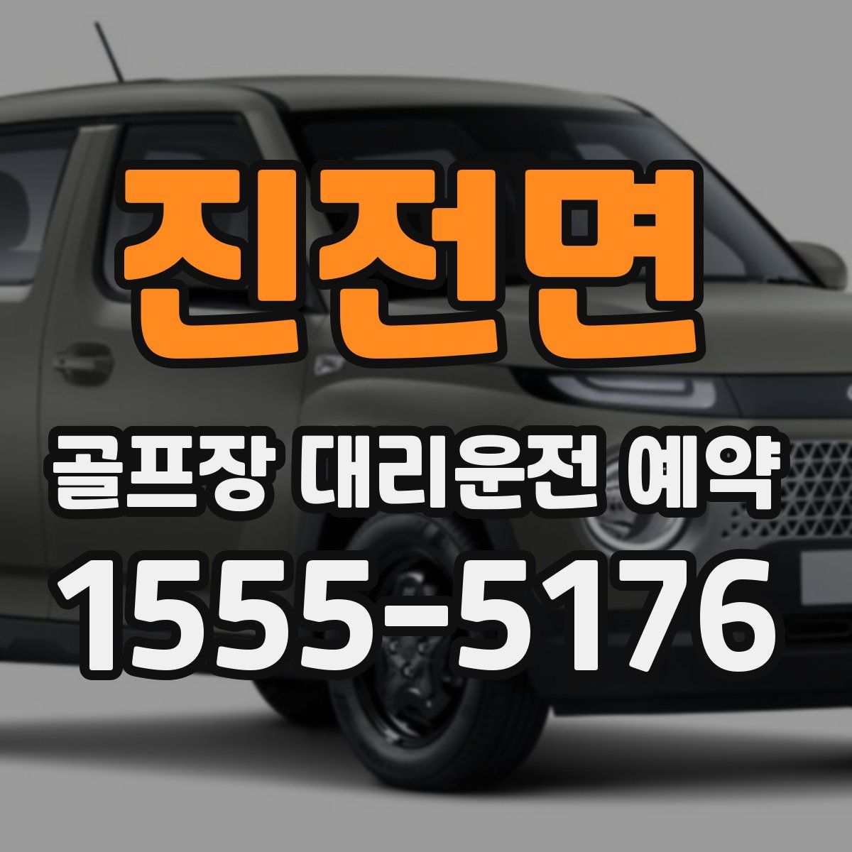 진전면 골프장 대리운전 예약