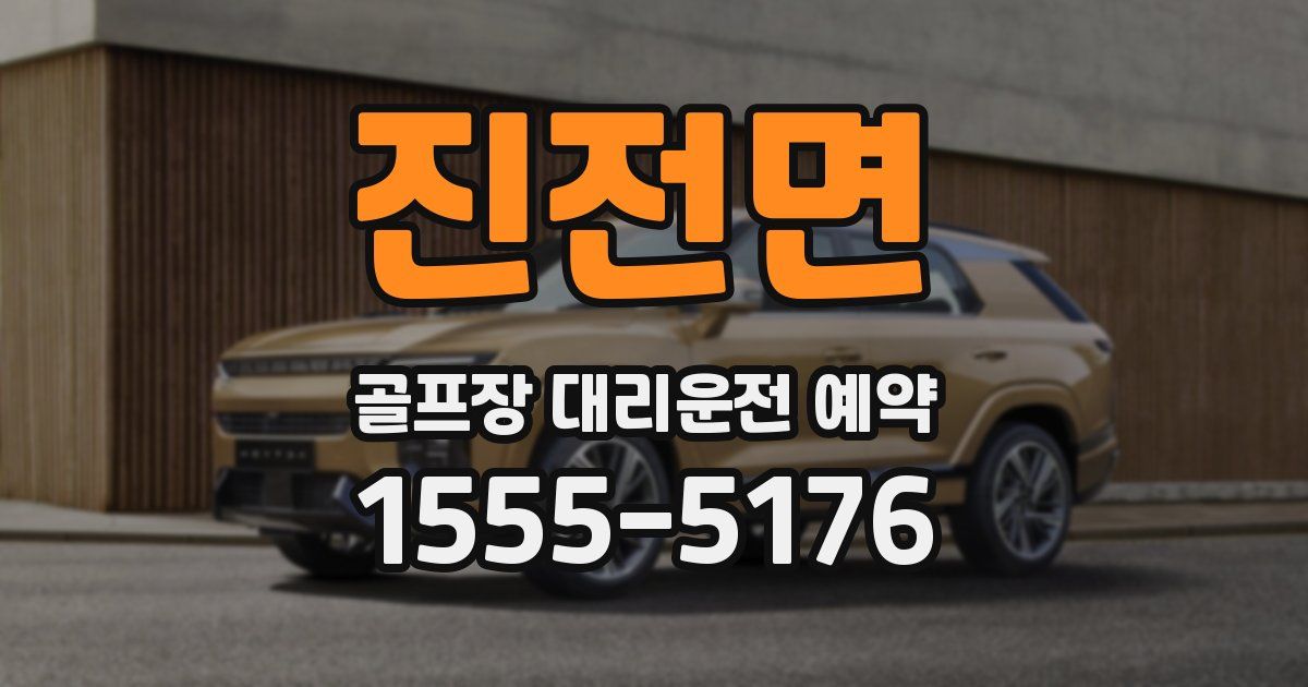 진전면 골프장 대리운전 예약