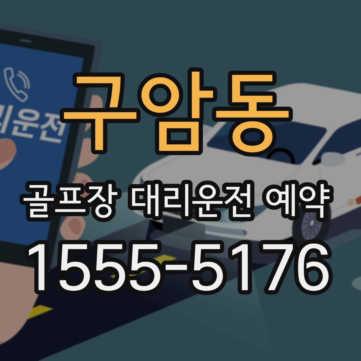 구암동 골프장 대리운전 예약