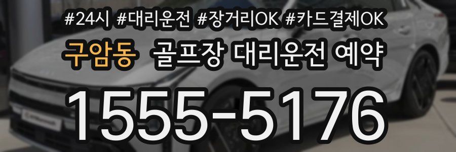 구암동 골프장 대리운전 예약