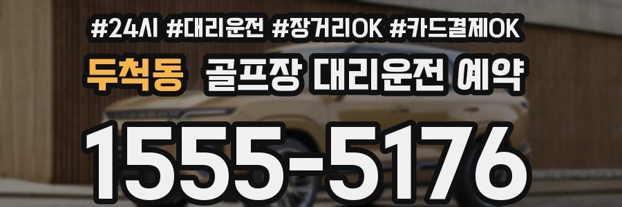 두척동 골프장 대리운전 예약