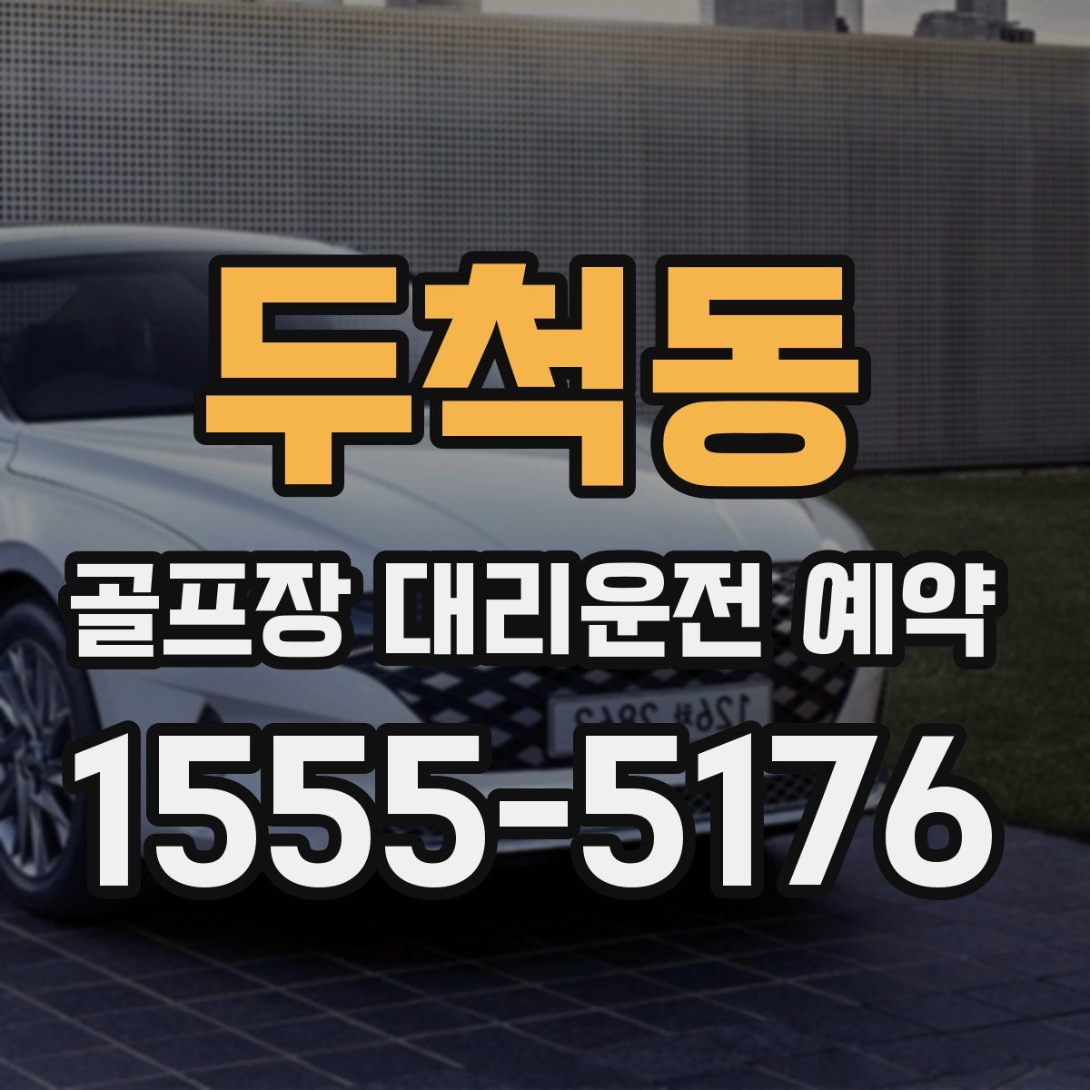 두척동 골프장 대리운전 예약