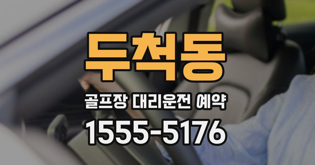 두척동 골프장 대리운전 예약