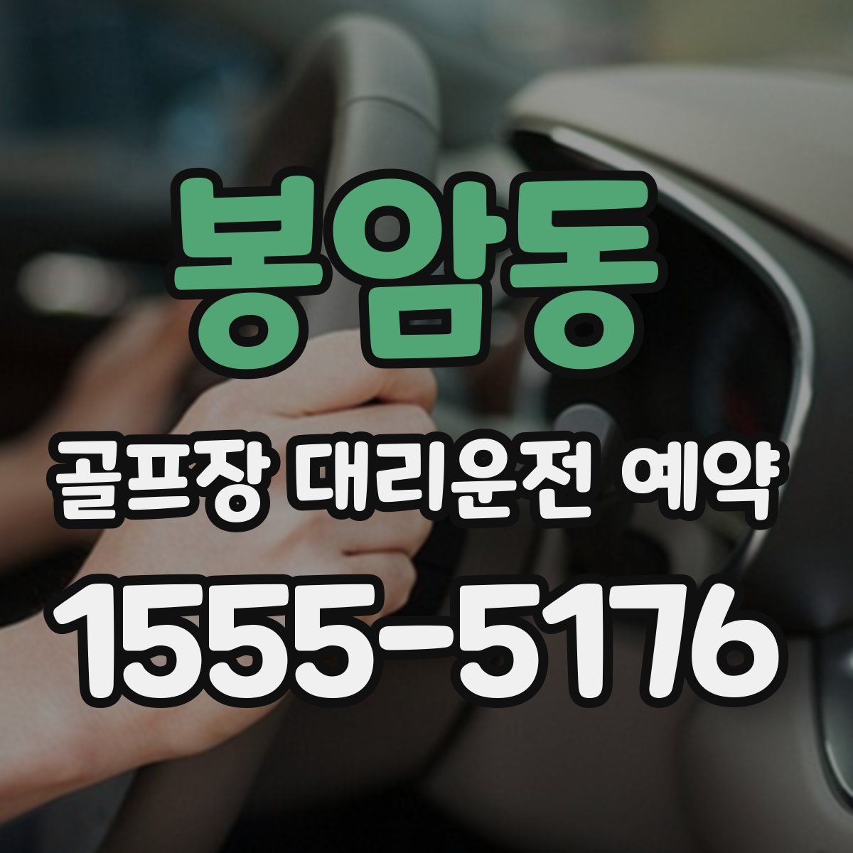 봉암동 골프장 대리운전 예약
