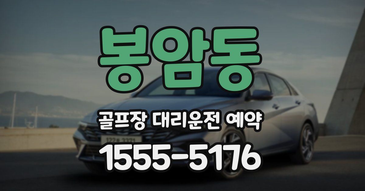 봉암동 골프장 대리운전 예약