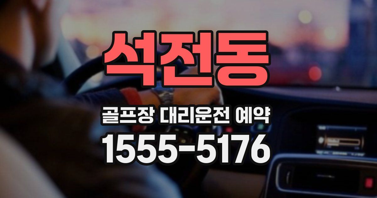 석전동 골프장 대리운전 예약