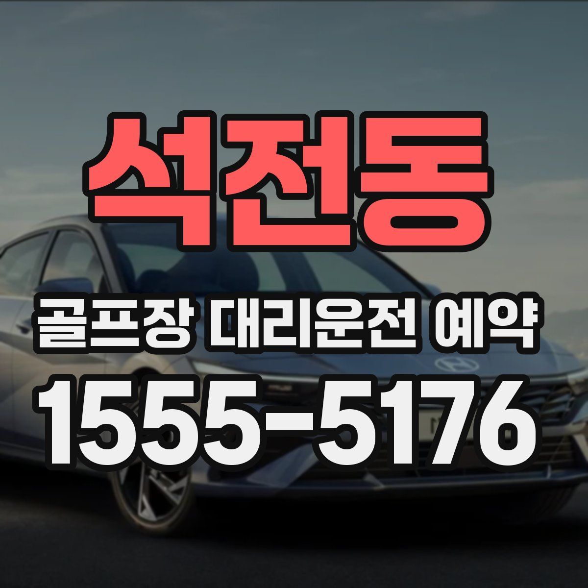 석전동 골프장 대리운전 예약